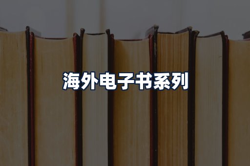 海外电子书
